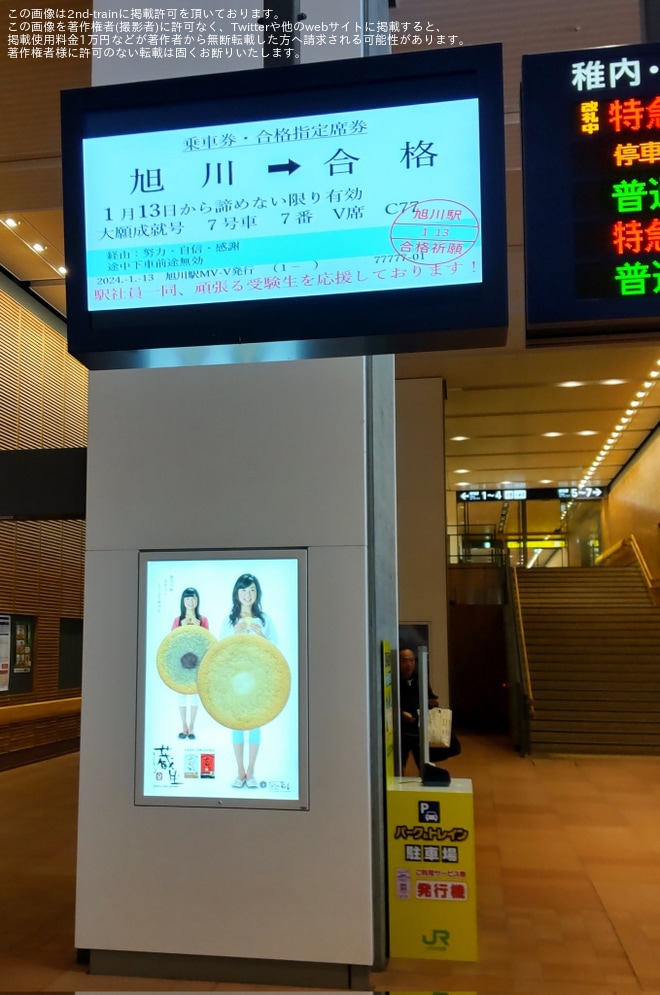 【各社】大学入学共通テストの開催に伴い応援メッセージが掲出されるを旭川駅で撮影した写真