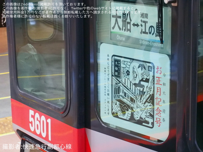 【湘モノ】「令和6年迎春お正月記念号」ヘッドマークを取り付けを大船駅で撮影した写真
