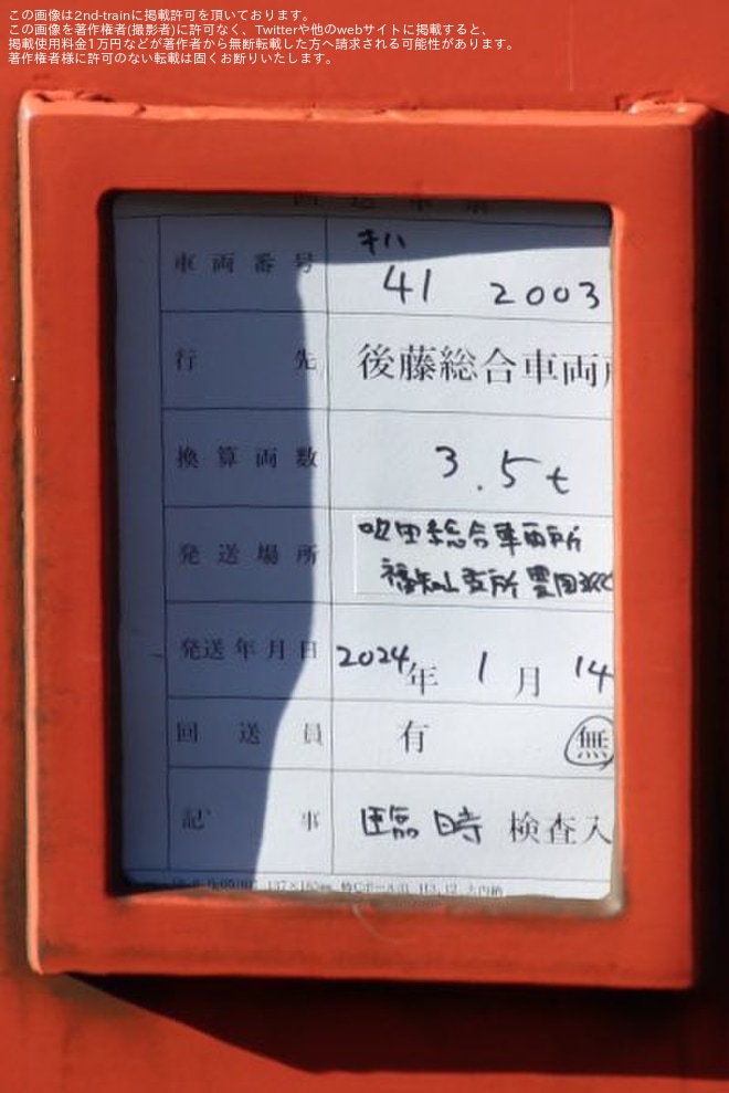 【JR西】キハ41-2003後藤総合車両所本所へ臨時入場を不明で撮影した写真