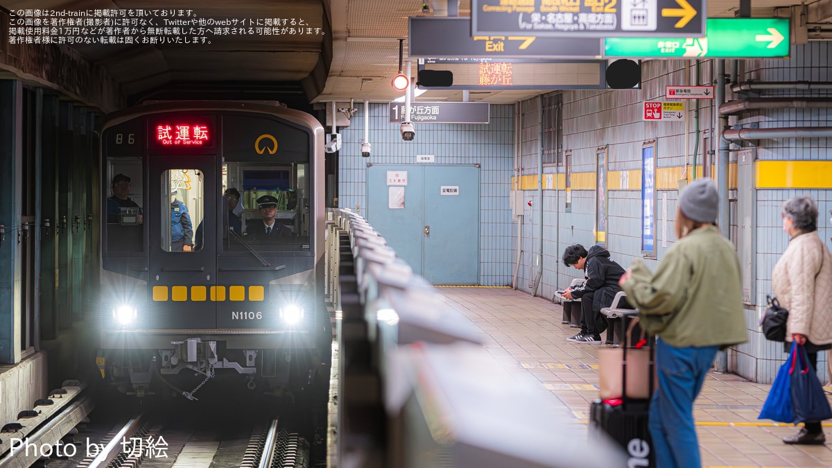 名市交】N1000形N1106H藤が丘出場試運転 |2nd-train鉄道ニュース