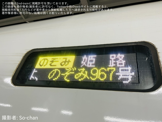 【JR西】500系V4編成を使用したのぞみ967号姫路行が運転を不明で撮影した写真