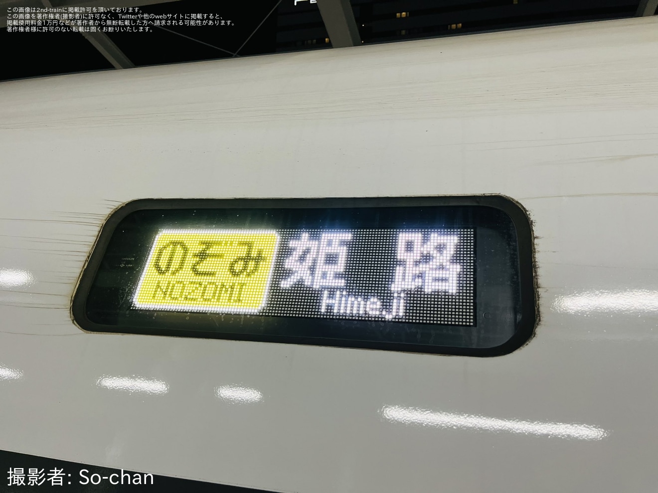 【JR西】500系V4編成を使用したのぞみ967号姫路行が運転の拡大写真