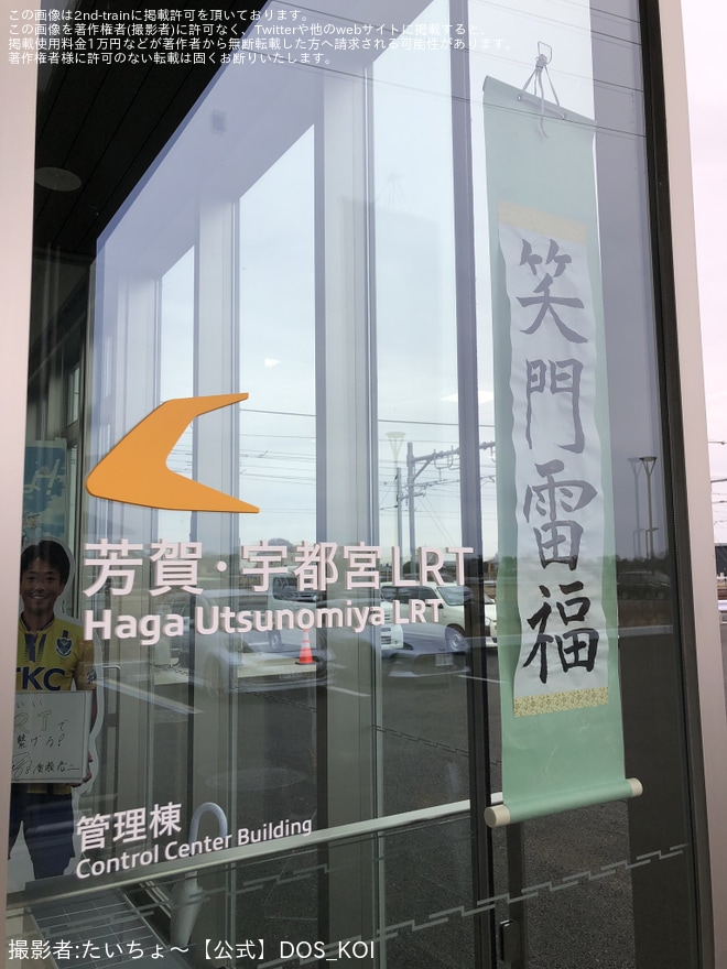 【宇都宮LRT】「ライトライン車両基地見学会」開催(2024年1月)