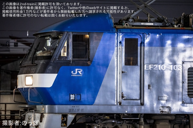 【JR貨】EF210-103が新鶴見機関区所属にを不明で撮影した写真