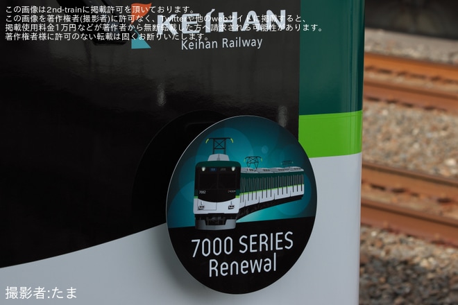 【京阪】7000系リニューアル車両を記念したヘッドマークが取り付け