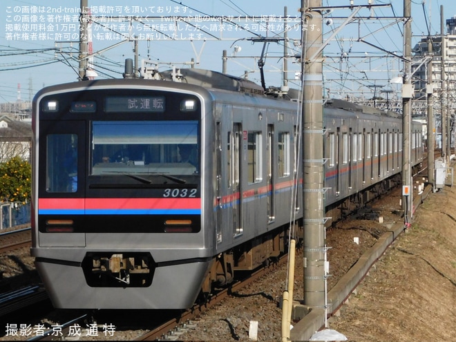 【京成】3000形3032編成宗吾車両基地出場試運転を京成大和田駅で撮影した写真