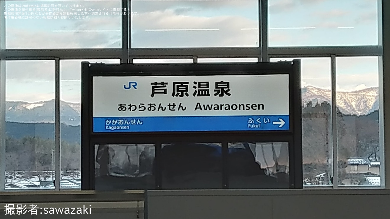 【JR西】「北陸新幹線芦原温泉駅内覧会」開催の拡大写真