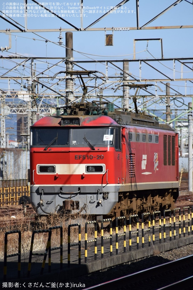 【JR貨】静岡貨物駅に無動力回送されたEF64-1028とEF510-20が通電中