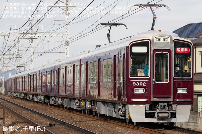 阪急】9300系9302F 正雀工場出場試運転(202401) |2nd-train鉄道ニュース