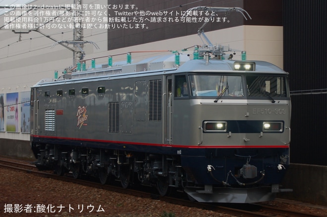 【JR貨】EF510-303関門区間で試運転を実施を下関駅で撮影した写真