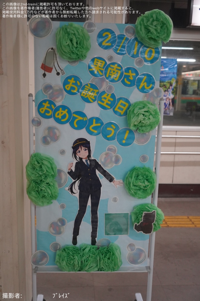 【JR海】沼津駅にて「Aqours」メンバーで2月10日生まれの「松浦果南」の誕生日を祝うイベントを実施