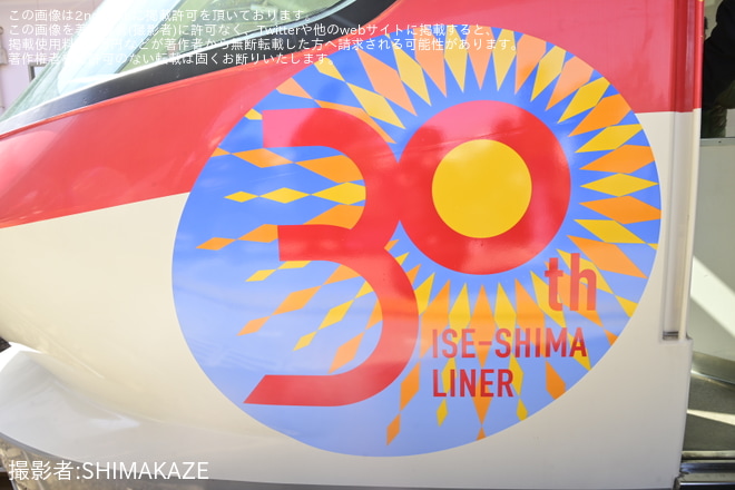 【近鉄】「伊勢志摩ライナー」運転開始30周年記念ロゴマークを取り付け開始