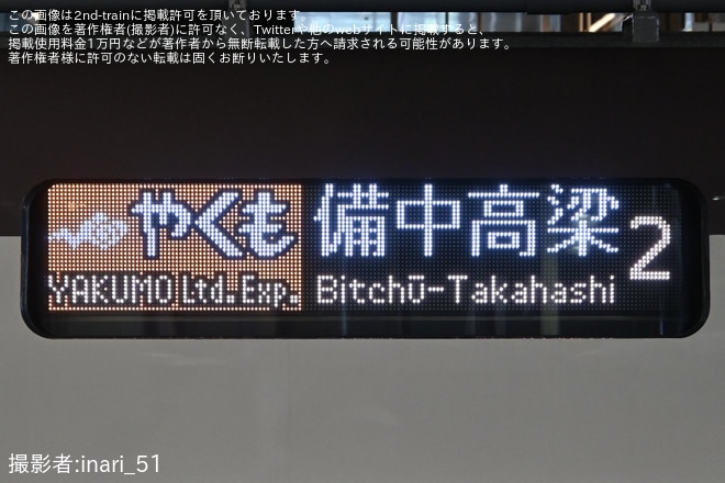 【JR西】特急「やくも」用の新型車両273系の車両公開イベントが大阪駅で開催を不明で撮影した写真