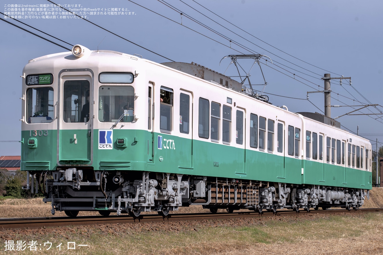 【ことでん】1300形1303編成仏生山工場出場試運転の拡大写真