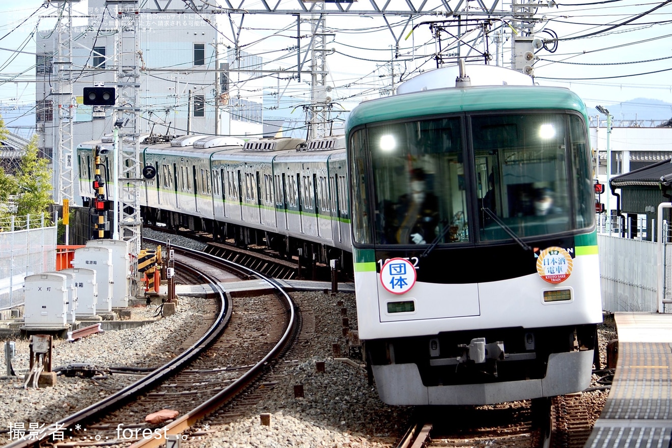 【京阪】10000系10002Fを使用した「京都日本酒電車」の拡大写真