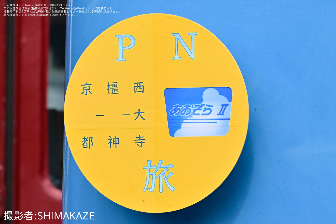 【近鉄】鉄道ファンの有志の団体臨時列車「PN満喫旅 」の拡大写真