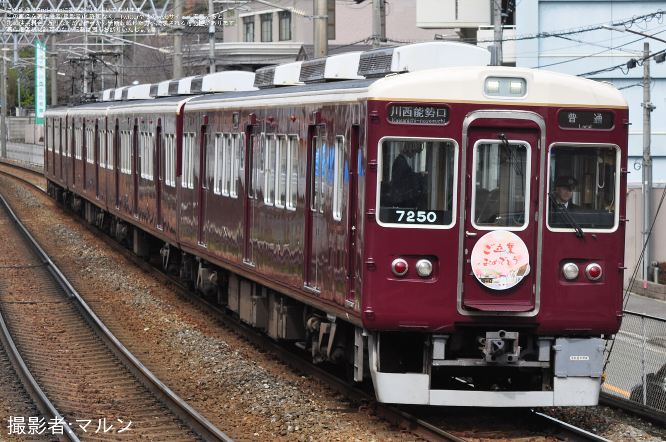 【能勢電】「卒業列車『祝電』」ヘッドマークを取り付け開始の拡大写真