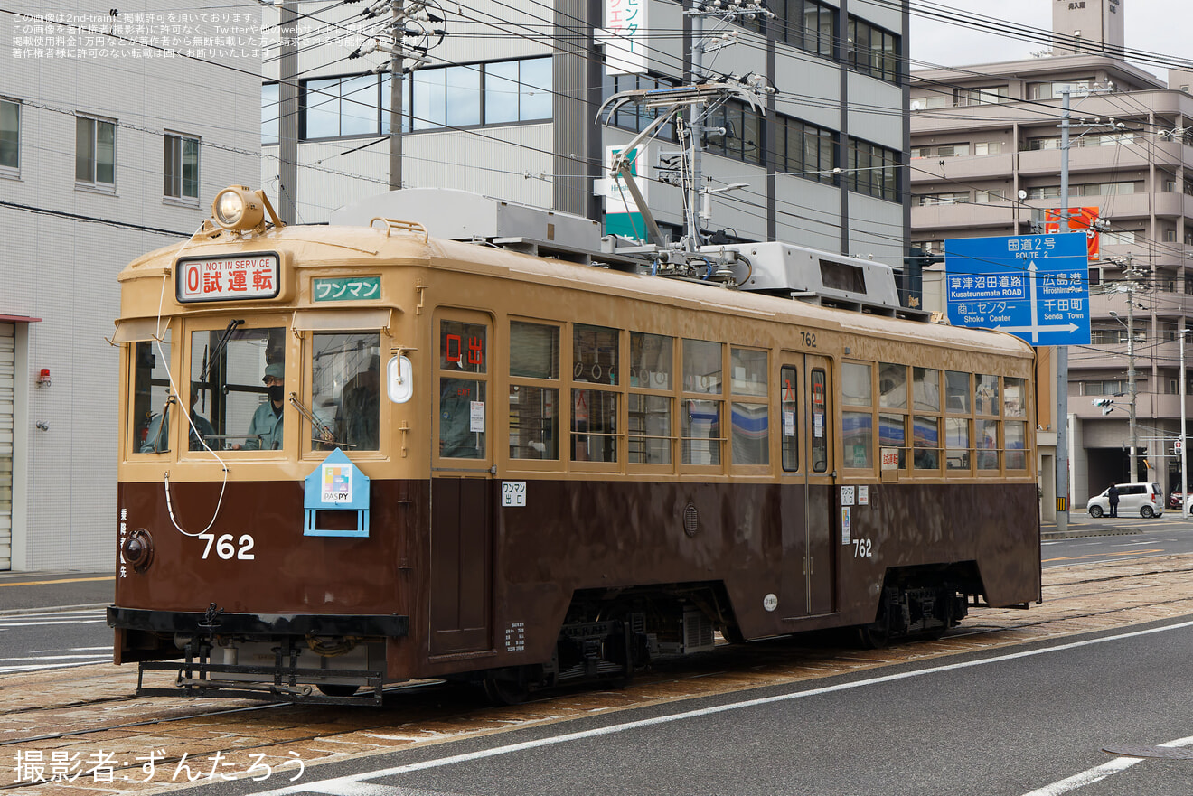 【広電】750形762号出場試運転の拡大写真