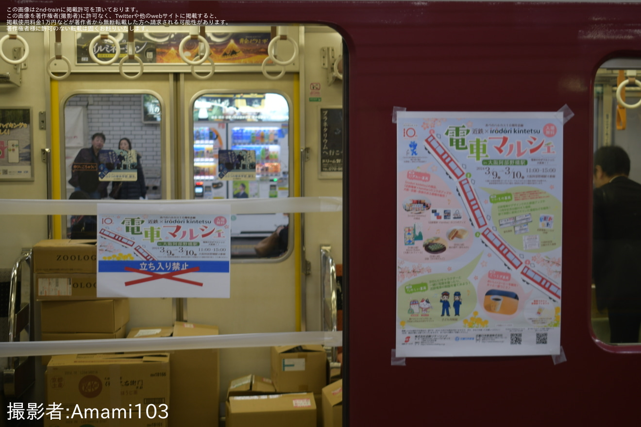 【近鉄】電車マルシェin大阪阿部野橋駅開催の拡大写真