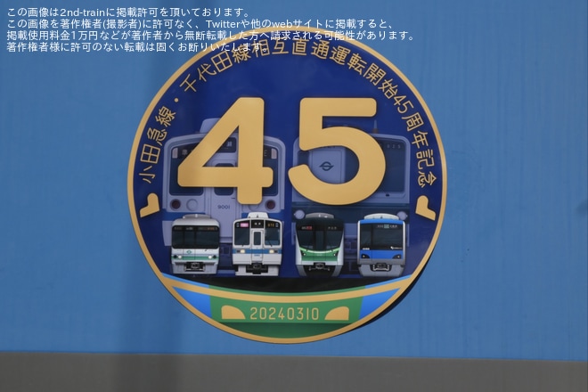 【小田急】「小田急線・千代田線相互直通運転開始45周年記念撮影会」開催