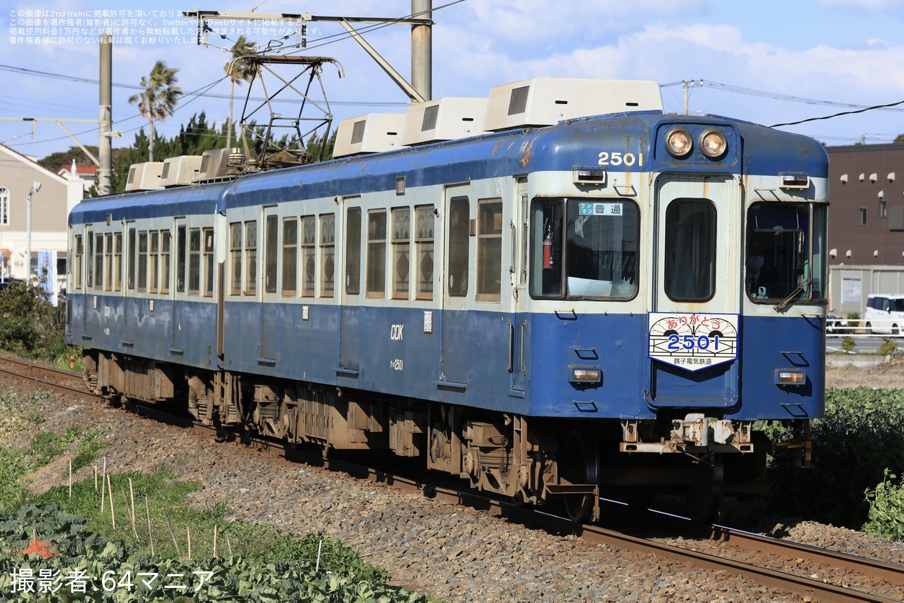 【銚電】2000形2001Fが定期営業運転イベントが終了の拡大写真