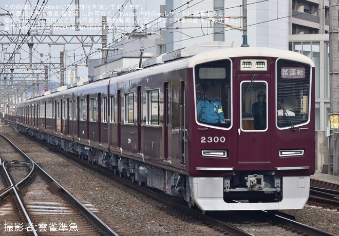 【阪急】2300系2300Fが日中初の本線試運転