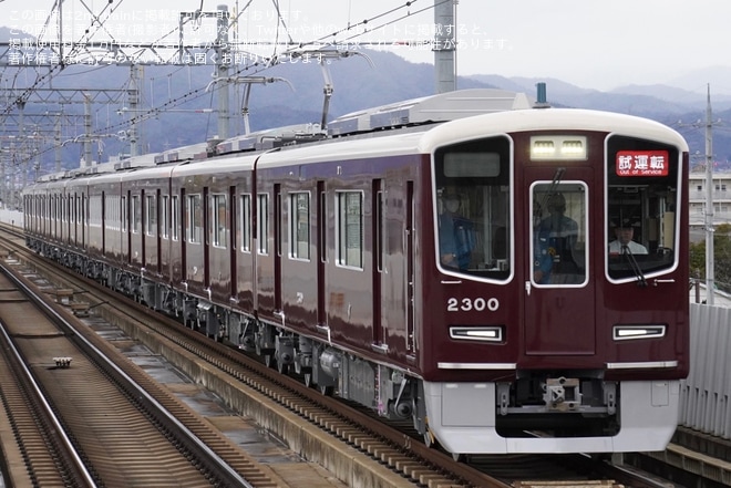 【阪急】2300系2300Fが日中初の本線試運転を洛西口駅で撮影した写真