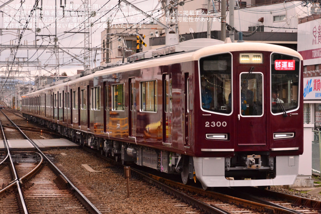 【阪急】2300系2300Fが日中初の本線試運転を長岡天神駅で撮影した写真