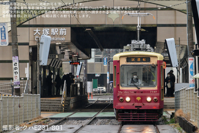 【都営】都電荒川線7700形7707号車出場試運転を大塚駅付近にてで撮影した写真