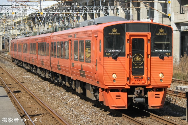 【JR九】783系CM25編成を使用した団体臨時列車が運転