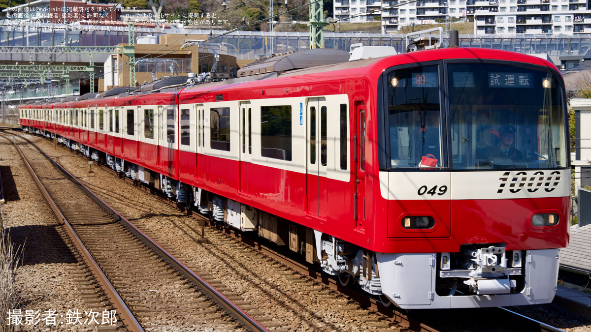 京急】新1000形1049編成 久里浜工場出場前試運転 |2nd-train鉄道ニュース