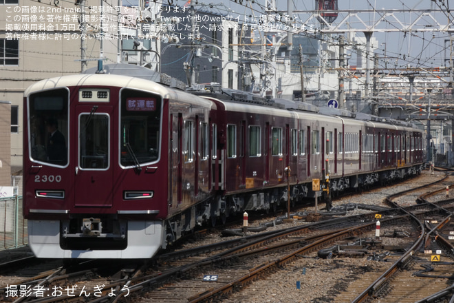 【阪急】2300系2300F(2300×8R) 勾配起動試験に伴う千里線試運転を淡路駅で撮影した写真