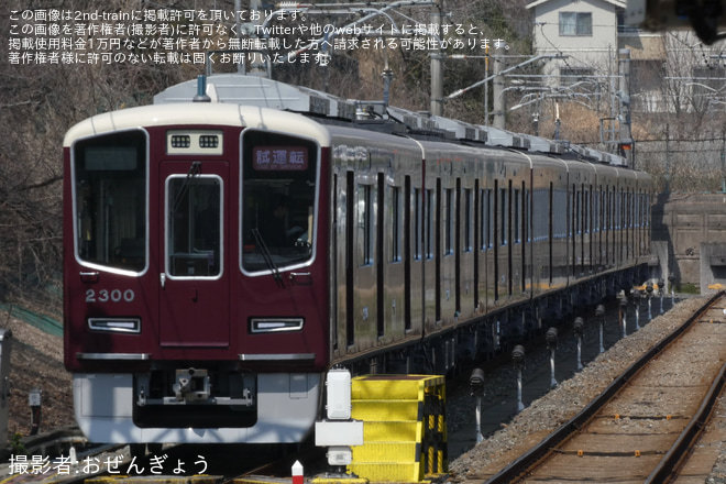 【阪急】2300系2300F(2300×8R) 勾配起動試験に伴う千里線試運転