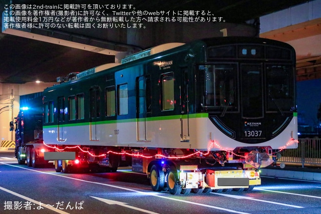 【京阪】13000系13037Fの13087号と13037号が川崎車両で落成し陸送