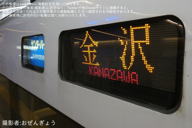 【JR西】特急サンダーバード 金沢〜敦賀間の運行終了を大阪駅で撮影した写真