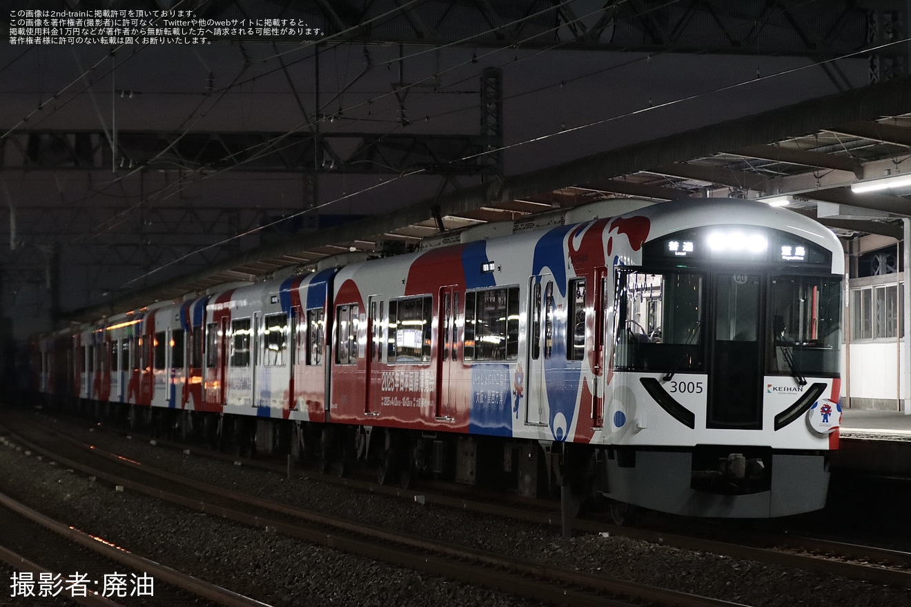 【京阪】3000系3005F「大阪・関西万博」ラッピング車が普通萱島行きに充当の拡大写真