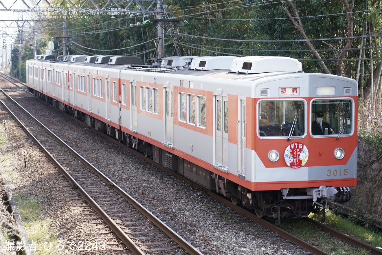 【神鉄】3000系3015編成(3000系復刻車)を使用した貸切列車の拡大写真