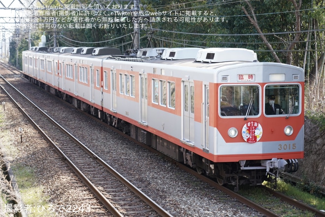 【神鉄】3000系3015編成(3000系復刻車)を使用した貸切列車