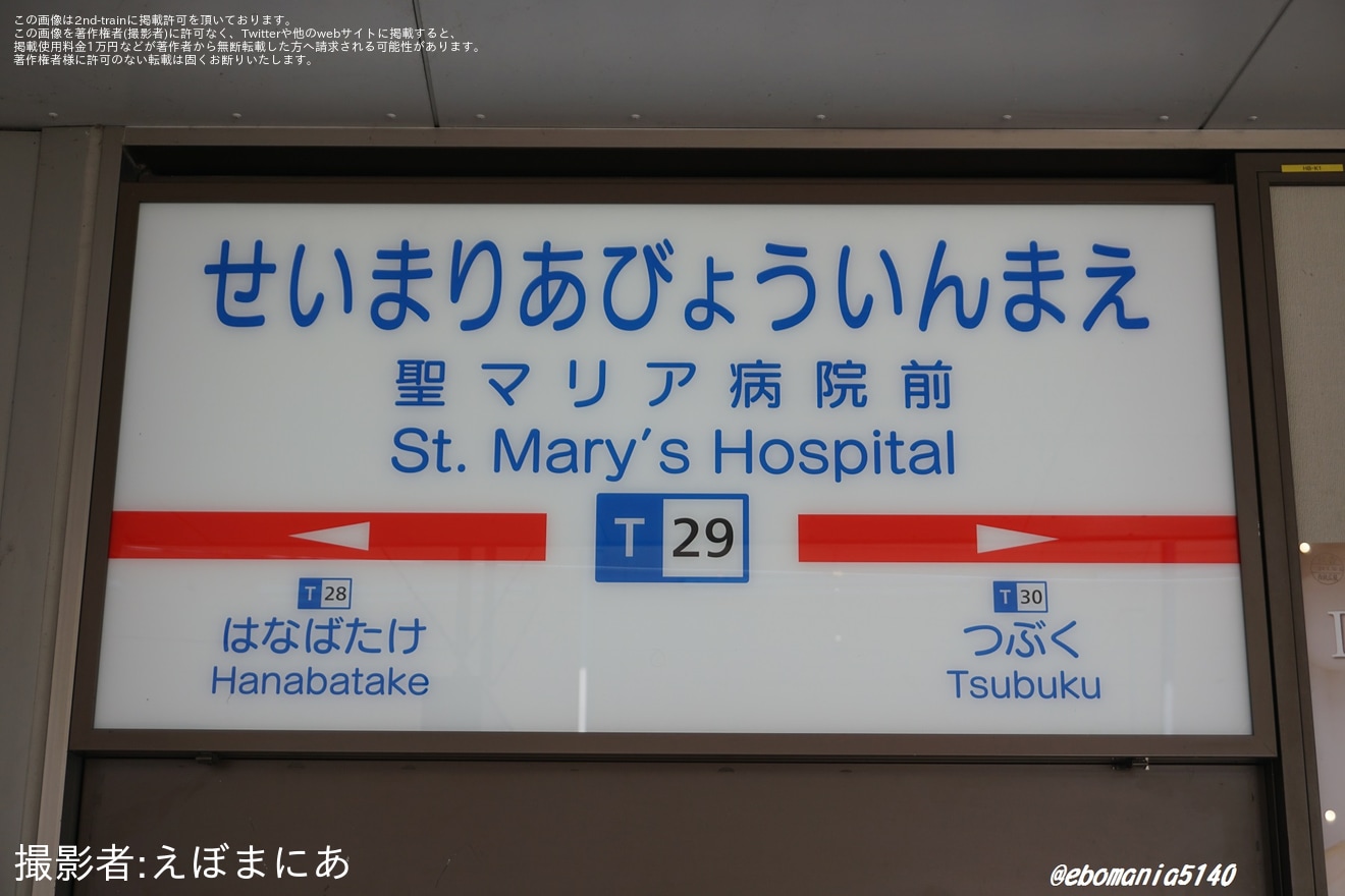 【西鉄】「試験場前駅」の駅名が「聖マリア病院前駅」へと駅名が変更の拡大写真