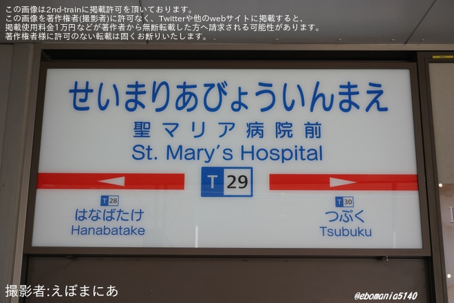 【西鉄】「試験場前駅」の駅名が「聖マリア病院前駅」へと駅名が変更