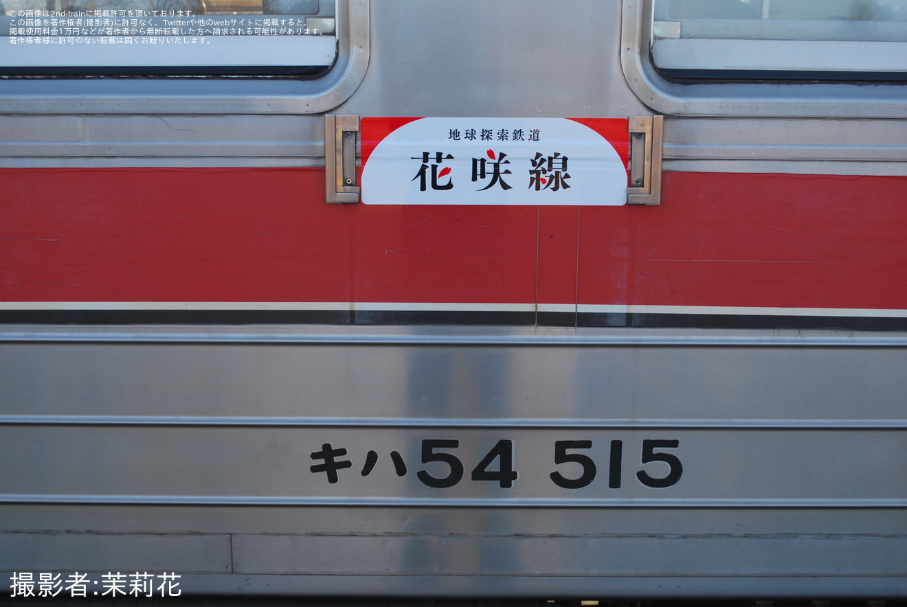 【JR北】花咲線キハ54形専用化で小変化の拡大写真