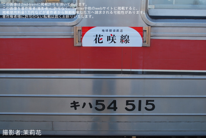 【JR北】花咲線キハ54形専用化で小変化を根室駅で撮影した写真