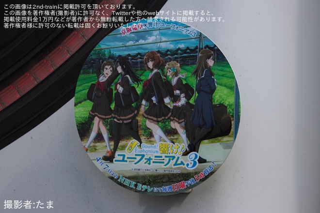 【京阪】「響けユーフォニアム3」ヘッドマークを取り付け開始を不明で撮影した写真