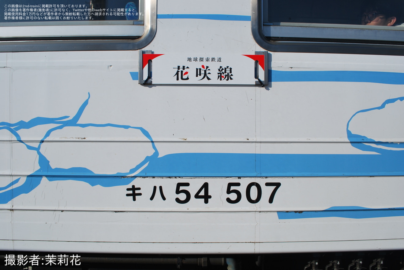 【JR北】花咲線キハ54形専用化で小変化の拡大写真