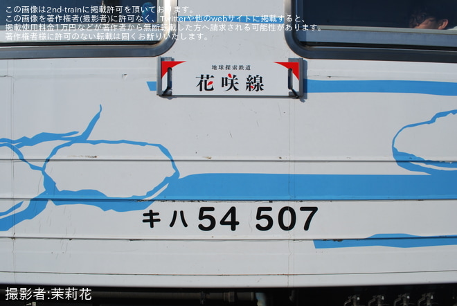【JR北】花咲線キハ54形専用化で小変化を東根室駅で撮影した写真