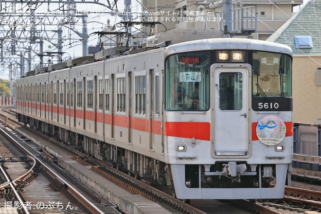 【山陽】山陽電鉄と神戸新聞によるコラボ企画に伴うHM掲出を不明で撮影した写真