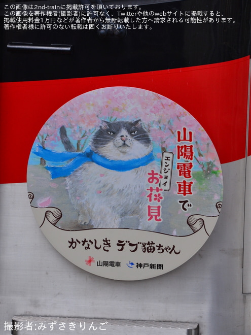 【山陽】山陽電鉄と神戸新聞によるコラボ企画に伴うHM掲出を飾磨駅で撮影した写真