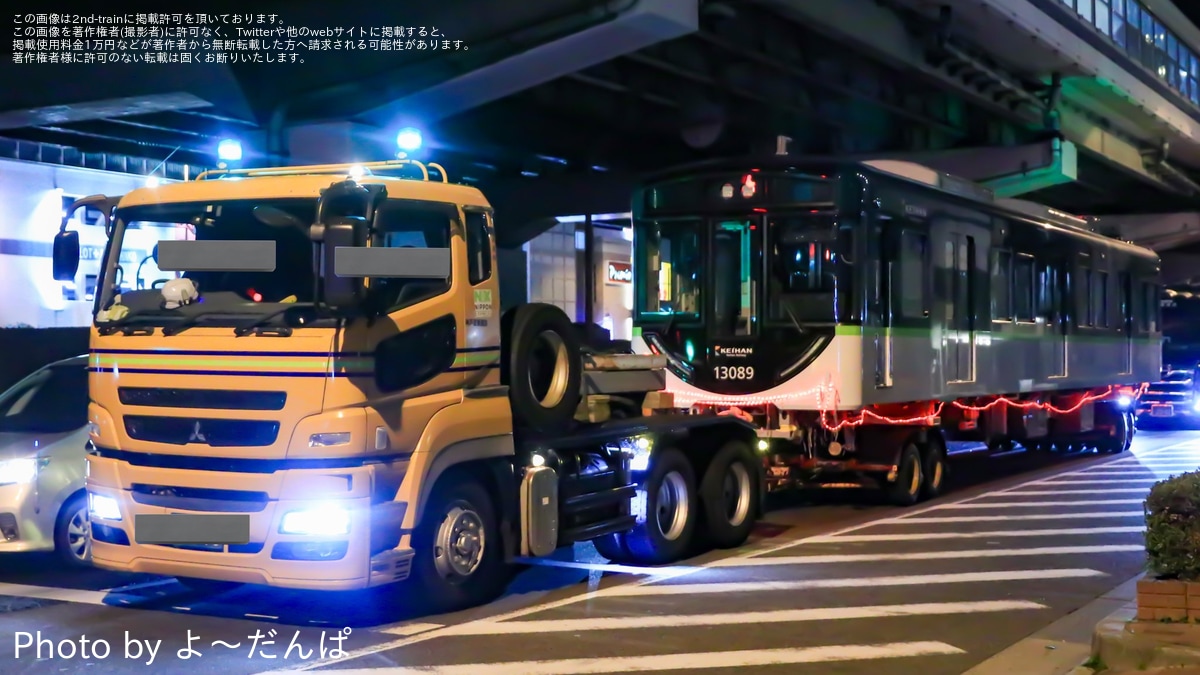 【京阪】13000系13039Fの13089号と13039号が川崎車両で落成し陸送 |2nd-train鉄道ニュース