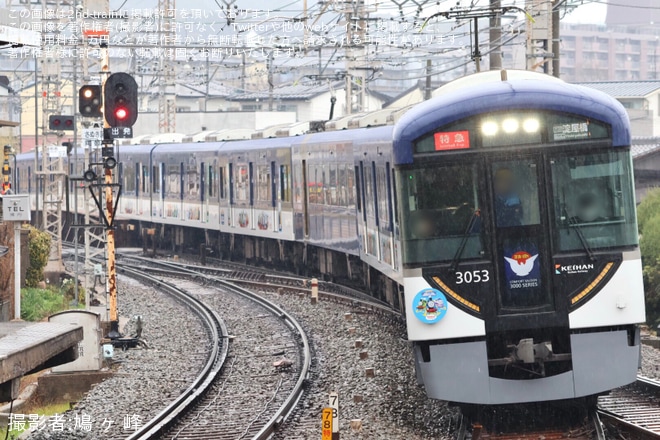 【京阪】「きかんしゃトーマスとなかまたちPRトレイン」ラッピング開始を不明で撮影した写真