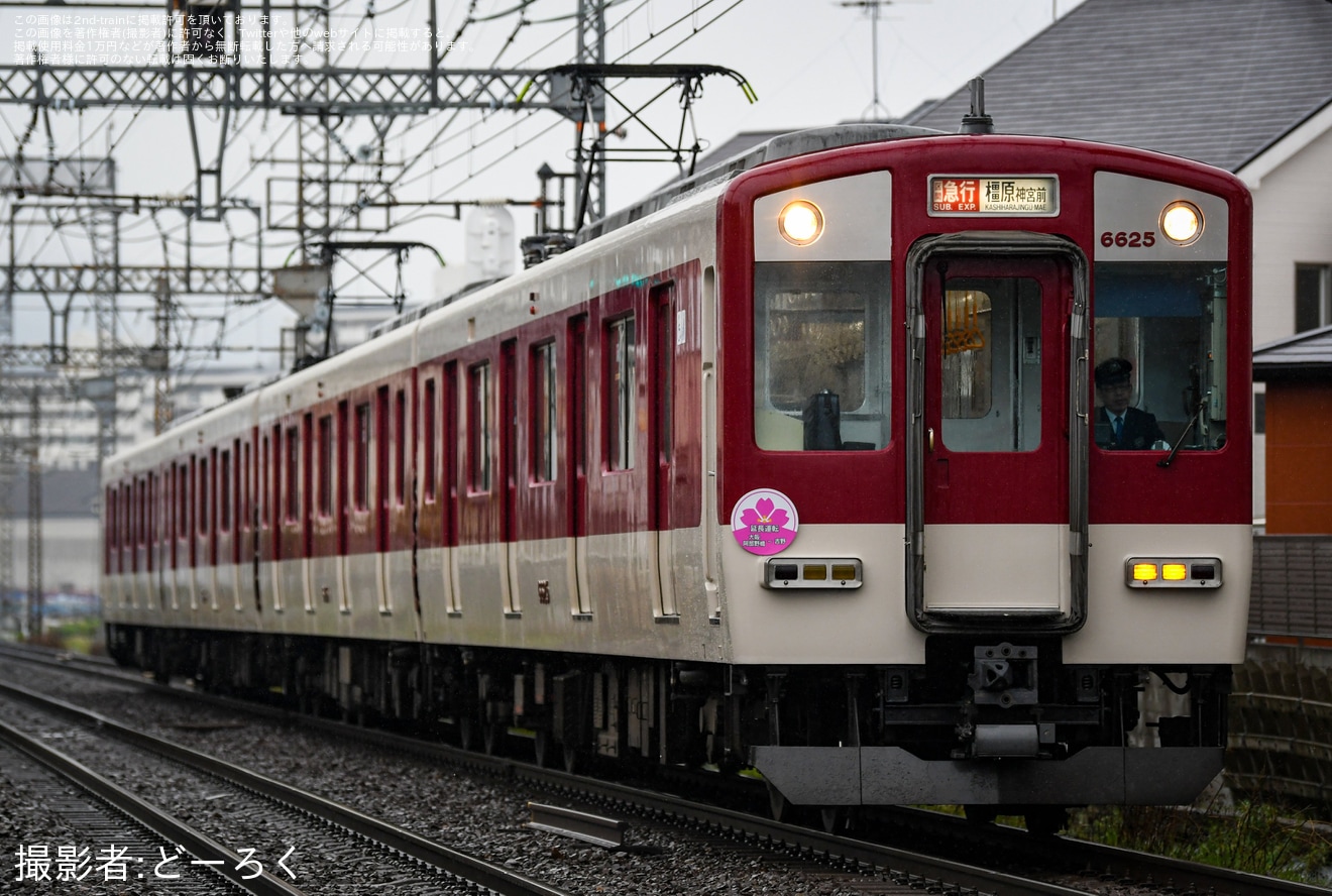 【近鉄】吉野への延長運転を告知するヘッドマークの拡大写真